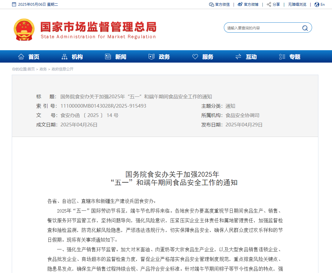 国务院食安办关于加强2025年 “五一”和端午期间食品安全工作的通知 国务院食安办关于加强2025年 “五一”和端午期间食品安全工作的通知
