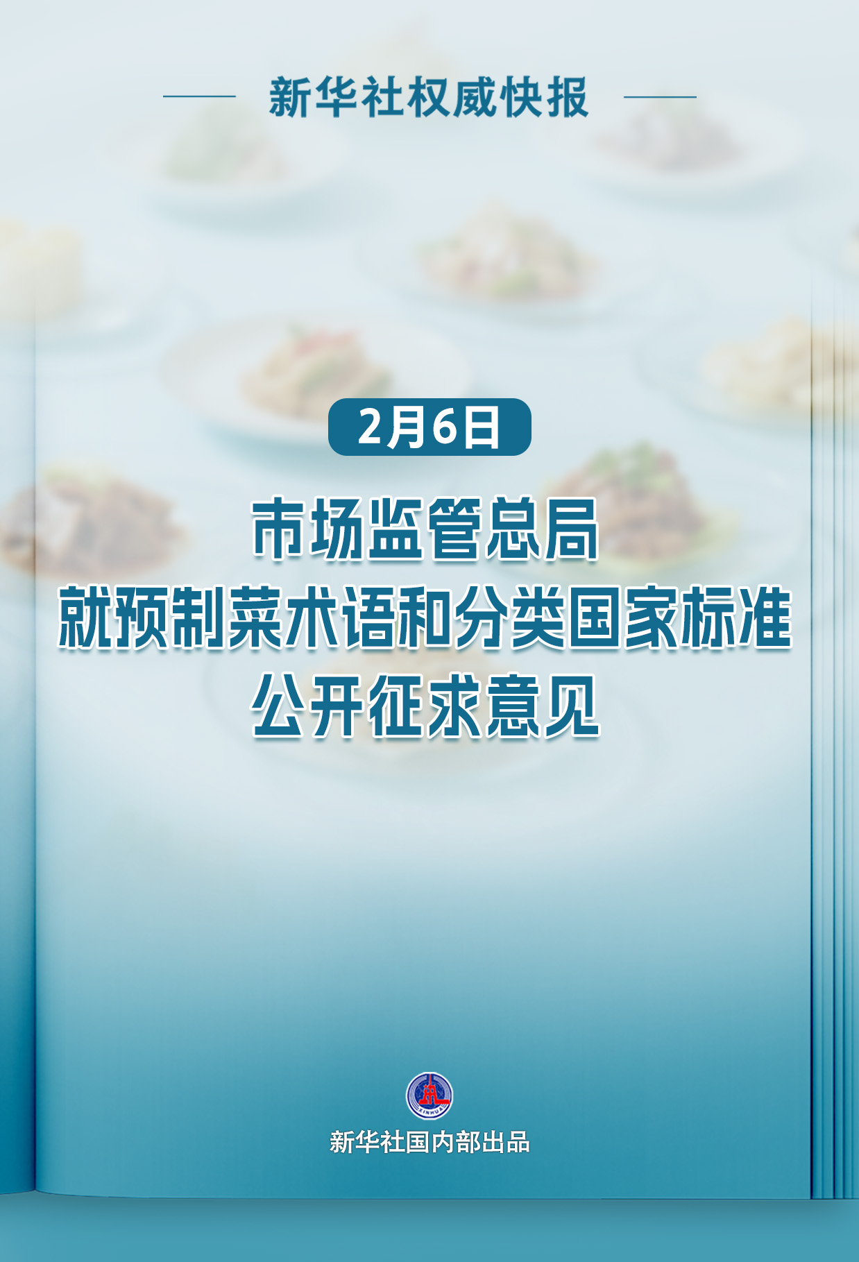 预制菜将迎首个国家标准 对保质期、食品添加剂使用等作出规定