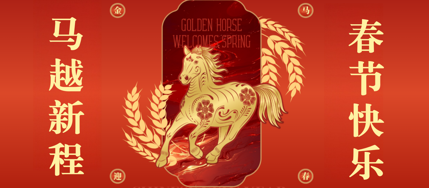 马年新春